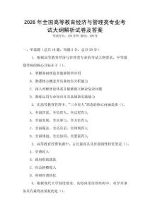 2026年全國高等教育經濟與管理類專業考試大綱解析試卷及答案