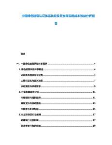 中國綠色建筑認(rèn)證體系比較及開發(fā)商實施成本效益分析報告