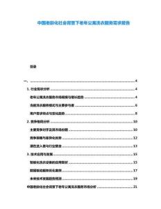 中國老齡化社會背景下老年公寓洗衣服務需求報告