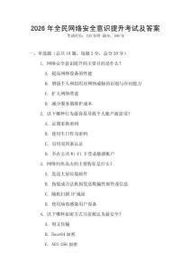 2026年全民網(wǎng)絡(luò)安全意識(shí)提升考試及答案