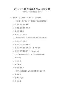 2026年全民網(wǎng)絡(luò)安全防護(hù)培訓(xùn)試題
