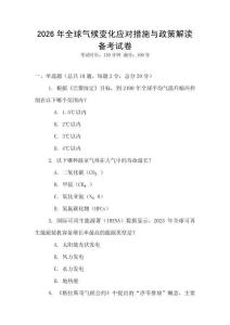 2026年全球氣候變化應(yīng)對措施與政策解讀備考試卷