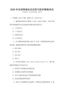 2026年全球網(wǎng)絡(luò)安全態(tài)勢(shì)與防護(hù)策略考試