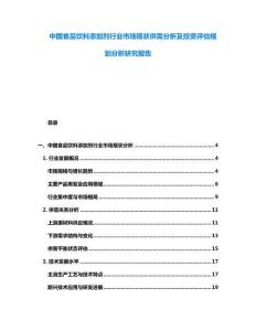 中國食品飲料添加劑行業(yè)市場現(xiàn)狀供需分析及投資評估規(guī)劃分析研究報(bào)告