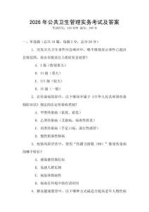 2026年公共衛(wèi)生管理實務考試及答案