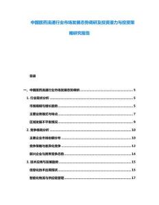 中國醫(yī)藥流通行業(yè)市場發(fā)展態(tài)勢調(diào)研及投資潛力與投資策略研究報告