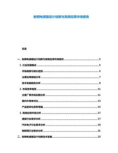 射頻電感器設(shè)計(jì)創(chuàng)新與高頻應(yīng)用市場報(bào)告