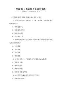 2026年公共管理專業(yè)真題解析