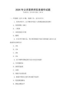 2026年公共營養師實務操作試題