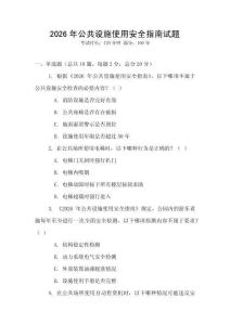 2026年公共設(shè)施使用安全指南試題