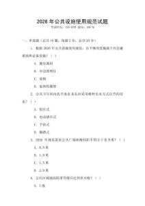 2026年公共設(shè)施使用規(guī)范試題
