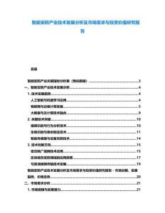 智能安防產業技術發展分析及市場需求與投資價值研究報告