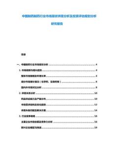 中國制藥制藥行業(yè)市場現(xiàn)狀供需分析及投資評估規(guī)劃分析研究報告