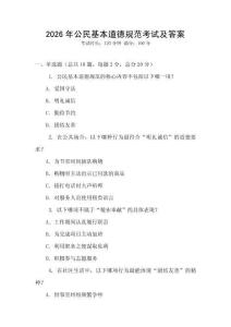 2026年公民基本道德規(guī)范考試及答案