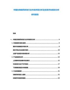 中國生物制藥研發(fā)行業(yè)市場供需分析及投資評估規(guī)劃分析研究報告