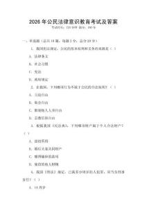 2026年公民法律意識教育考試及答案