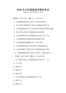 2026年公民道德規(guī)范模擬考試