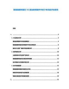 聚醚醚酮樹脂在5G基站射頻器件中的介電性能評估報告
