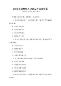 2026年農(nóng)村信息化建設考試及答案