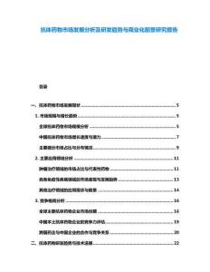 抗體藥物市場發(fā)展分析及研發(fā)趨勢與商業(yè)化前景研究報告