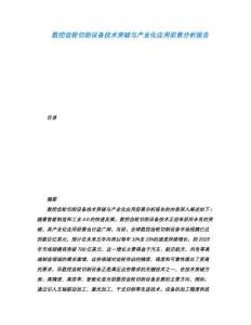 數(shù)控齒輪切削設(shè)備技術(shù)突破與產(chǎn)業(yè)化應(yīng)用前景分析報告