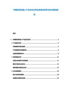中國(guó)物流機(jī)器人產(chǎn)業(yè)生態(tài)分析及場(chǎng)景滲透率與技術(shù)路線報(bào)告