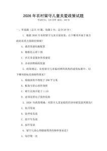 2026年農(nóng)村留守兒童關(guān)愛政策試題