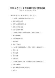 2026年農(nóng)村社會保障制度理論模擬考試
