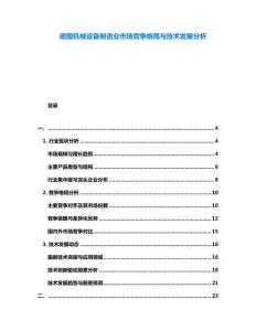 德國(guó)機(jī)械設(shè)備制造業(yè)市場(chǎng)競(jìng)爭(zhēng)格局與技術(shù)發(fā)展分析