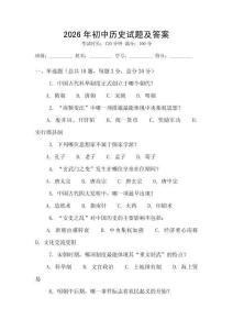 2026年初中歷史試題及答案