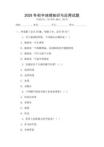 2026年初中地理知識與應(yīng)用試題