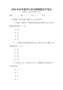 2026年初中數(shù)學(xué)幾何問題解題技巧考試