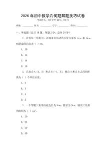 2026年初中數(shù)學(xué)幾何題解題技巧試卷
