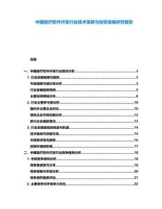 中國醫(yī)療軟件開發(fā)行業(yè)技術革新與投資發(fā)展研究報告