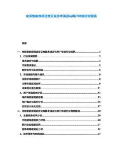 全球智能音箱語音交互技術演進與用戶體驗研究報告