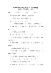 2026年初中生數(shù)學(xué)科目測(cè)試卷