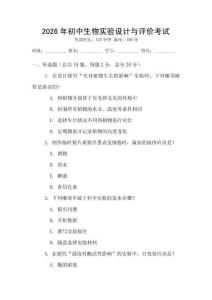2026年初中生物實驗設計與評價考試