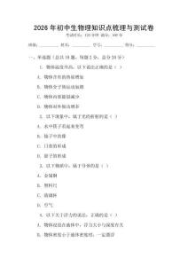 2026年初中生物理知識點梳理與測試卷