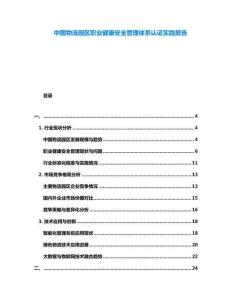 中國物流園區職業健康安全管理體系認證實踐報告