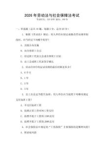 2026年勞動法與社會保障法考試