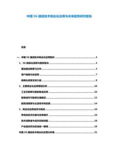 中國5G通信技術(shù)商業(yè)化應(yīng)用與未來趨勢(shì)研究報(bào)告