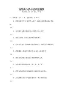 消防操作員初級試題答案