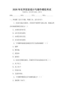 2026年化學(xué)實(shí)驗(yàn)設(shè)計(jì)與操作模擬考試