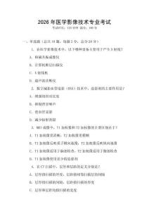 2026年醫學影像技術專業考試