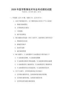 2026年醫學影像技術專業考試模擬試題