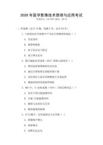 2026年醫學影像技術原理與應用考試