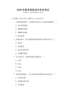 2026年醫學檢驗技術專業考試