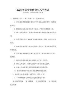 2026年醫(yī)學類研究生入學考試