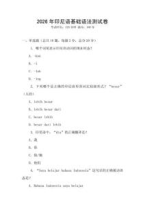 2026年印尼語基礎語法測試卷