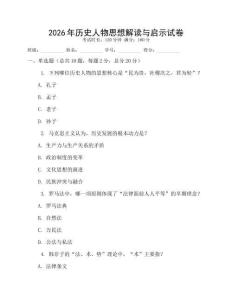 2026年歷史人物思想解讀與啟示試卷